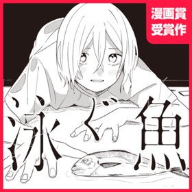 泳ぐ魚