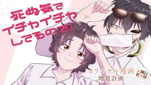 死ぬ気でイチャイチャしてるので！