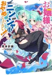【試し読み】お嬢様、どうかニンジャはおやめください！｜アース・スター ノベル のサムネイル