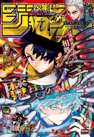 週刊少年ジャンプ 2025年15号 | 少年ジャンプ＋