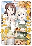 おそとごはんをご一緒に: 3【イラスト特典付】 (百合姫コミックス)