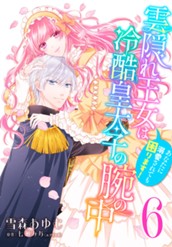 雲隠れ王女は冷酷皇太子の腕の中～あなたに溺愛されても困ります！ 6 のサムネイル