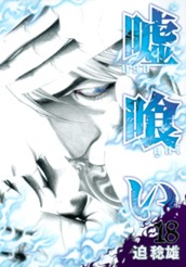 嘘喰い 18 のサムネイル