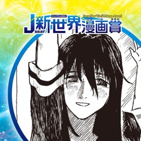 篝里嶺家の令嬢／2021年5月期JUMP新世界漫画賞