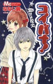 コイバナ！―恋せよ花火― 5 のサムネイル