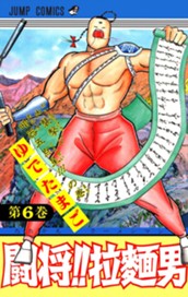 闘将!! 拉麺男 6 のサムネイル