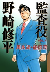 監査役 野崎修平 7 のサムネイル