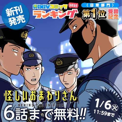 怪しいおまわりさん