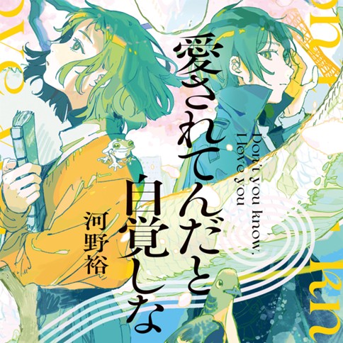 愛されてんだと自覚しな