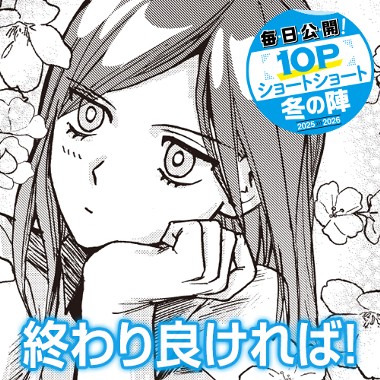 終わり良ければ！