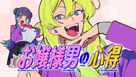 お嬢様男の心得