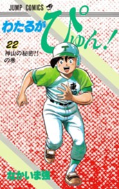わたるがぴゅん！ 22（試し読み） - なかいま強 | 少年ジャンプ＋