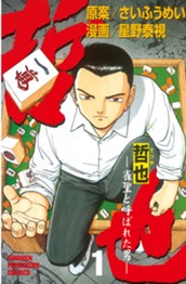 哲也～雀聖と呼ばれた男～（１） のサムネイル