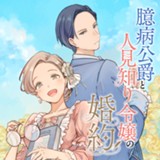 臆病公爵と人見知り令嬢の婚約
