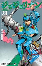 ジョジョの奇妙な冒険 第8部 ジョジョリオン 21 のサムネイル