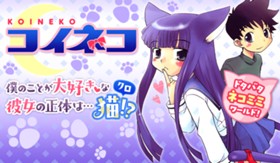 コイネコ