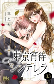 東京宵待シンデレラ 33 のサムネイル