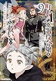 町人Aは悪役令嬢をどうしても救いたい ~どぶと空と氷の姫君~ (9) (アース・スター コミックス)