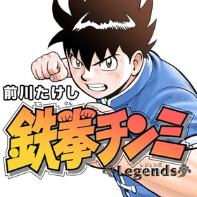 鉄拳チンミＬｅｇｅｎｄｓ