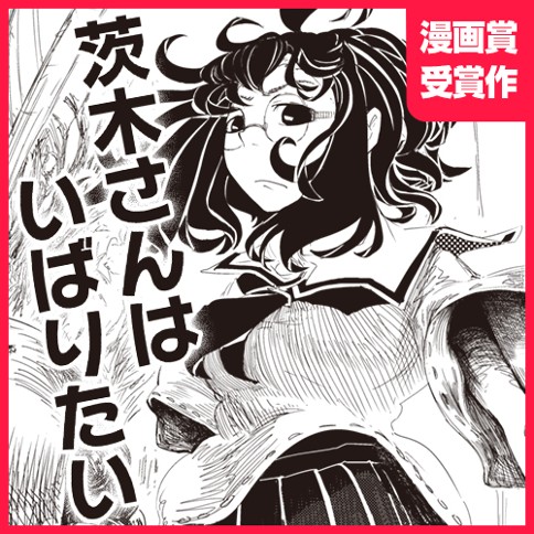 茨木さんはいばりたい