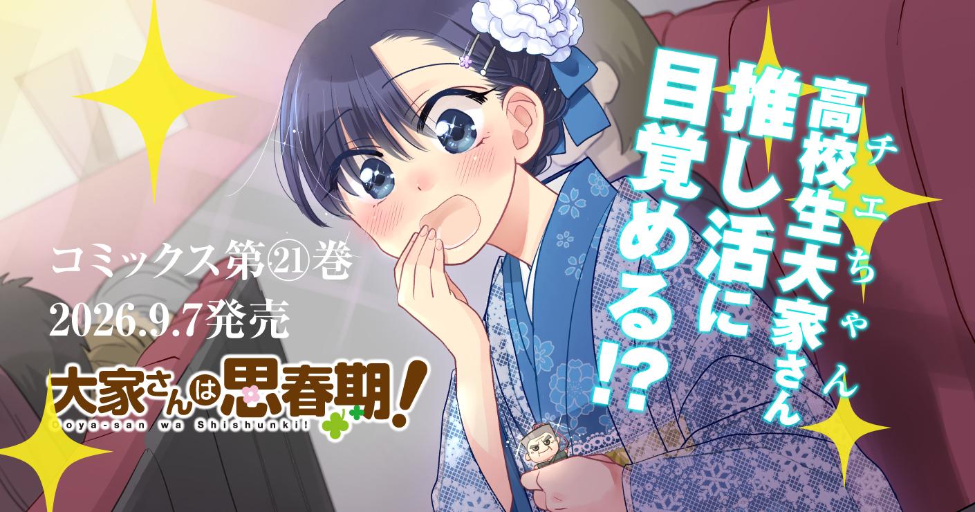 大家さんは思春期！21