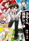 白丸くん、誰推し？（１） (サンデーうぇぶりコミックス)