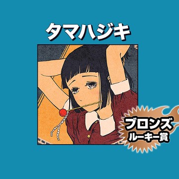 タマハジキ/2022年5月期ブロンズルーキー賞 - 久蔵バク