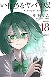 いじめるヤバイ奴(18) (講談社コミックス)