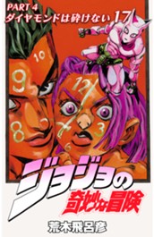 ジョジョの奇妙な冒険 第4部 ダイヤモンドは砕けない カラー版 17 のサムネイル