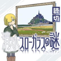 消えたスローガラスの謎