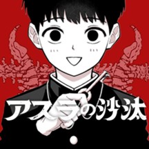 アスラの沙汰