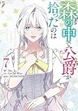 森の中で公爵が拾ったのは（7） (カラフルハピネス)