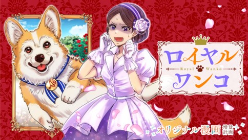 ロイヤルワンコ