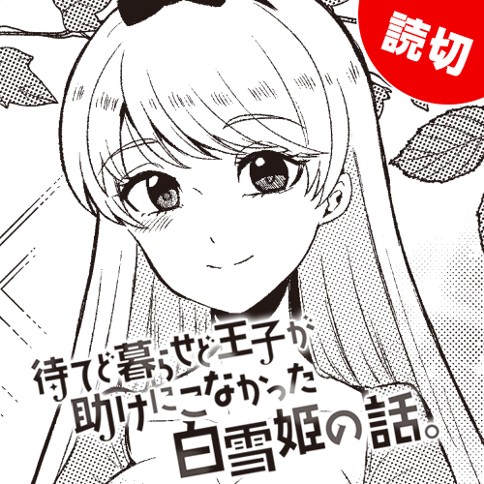 待てど暮らせど王子が助けにこなかった白雪姫の話。
