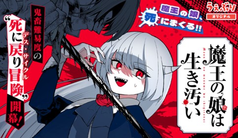 魔王の娘は生き汚い