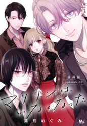 マリリンは、いなくなった 分冊版 32 のサムネイル