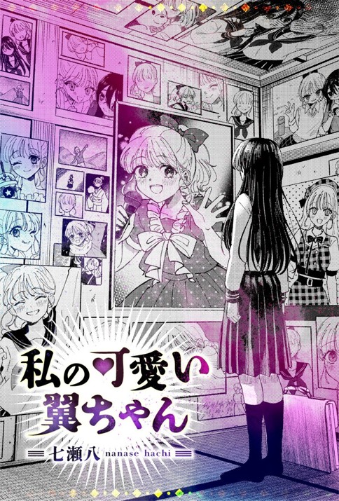 私の可愛い翼ちゃん