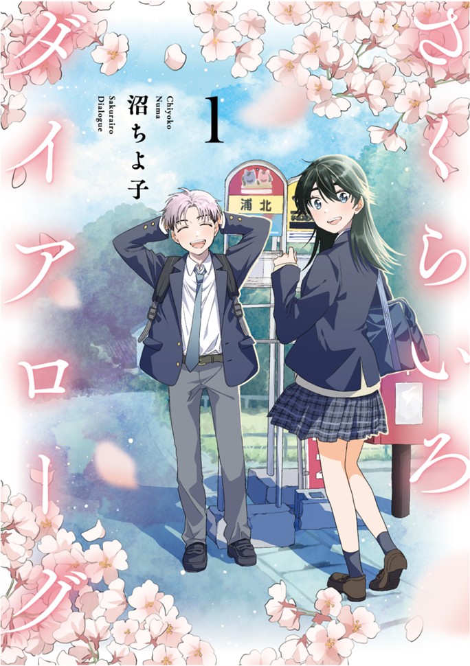 さくらいろダイアローグ（１）