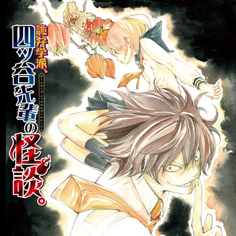 第14話 詭弁学派 四ッ谷先輩の怪談 古舘春一 少年ジャンプ