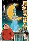 月かけごはん　1巻 (バンチコミックス)