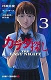 カラダ探し THE LAST NIGHT 3 (ジャンプコミックス)