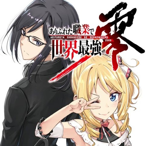 ありふれた職業で世界最強　零