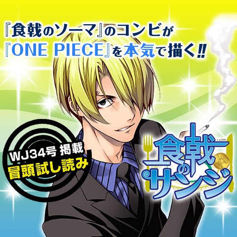 食戟のサンジ One Piece 尾田栄一郎 より ストーリー 附田祐斗 作画 佐伯俊 協力 森崎友紀 少年ジャンプ