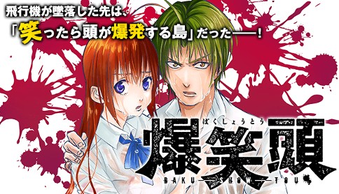 爆笑頭 原作 井龍一 漫画 小林ユマ 第1話 マガポケ