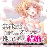 無能認定で冒険者クビになったから地元に帰って結婚する ～結婚相手が世界を滅ぼしかけた龍王の娘で俺の能力が覚醒した～