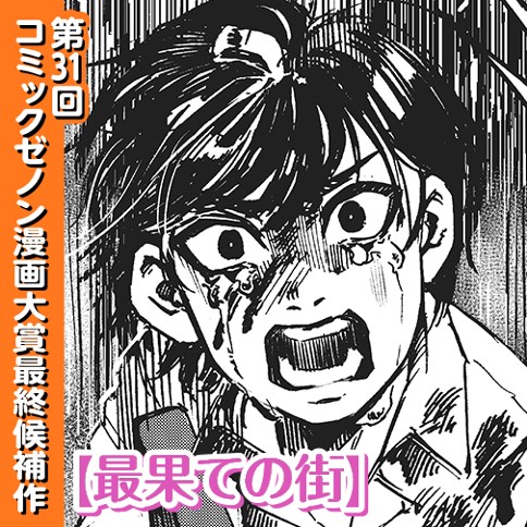 最果ての街