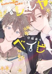 ハレルヤベイビー のサムネイル