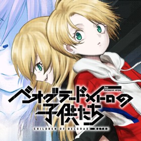 ベオグラードメトロの子供たち