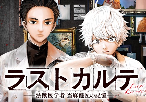 ラストカルテ　―法獣医学者 当麻健匠の記憶―