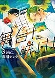 舞台に咲け！: 3【イラスト特典付】 (ZERO-SUMコミックス)